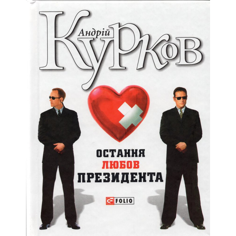 Ostannia liubov prezydenta [The Last Love of the President]