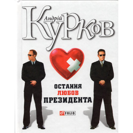 Ostannia liubov prezydenta [The Last Love of the President]