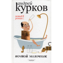 Ночной молочник