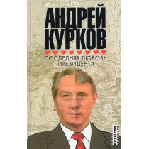 Последняя любовь президента