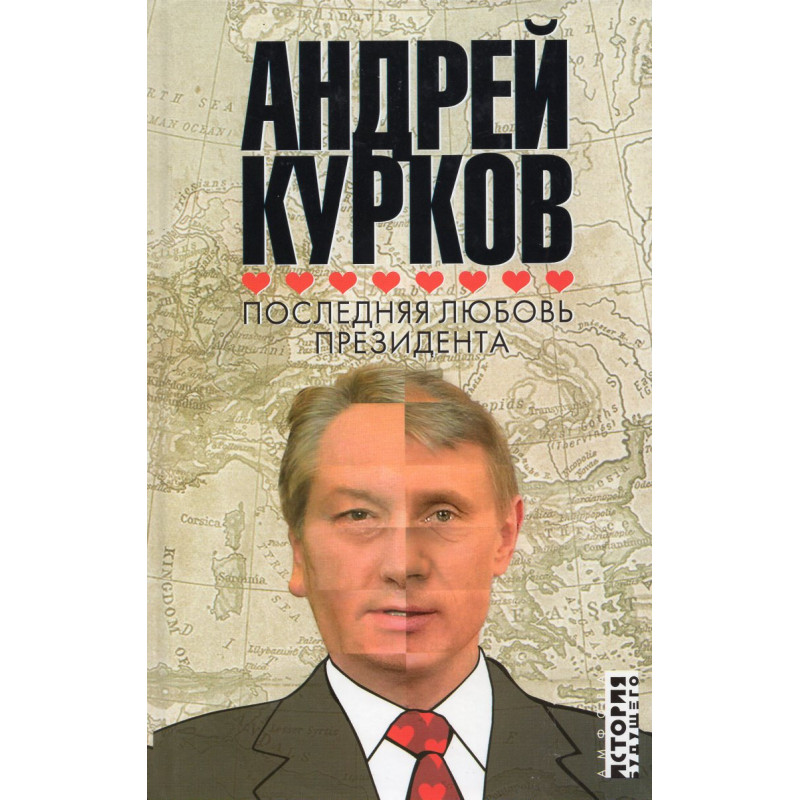 Последняя любовь президента