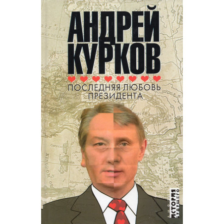 Последняя любовь президента