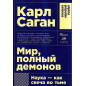 Мир, полный демонов: Наука - как свеча во тьме