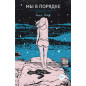 Мы в порядке
