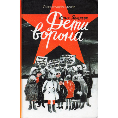 Дети ворона: 1938 год. Ленинградские сказки. Книга первая