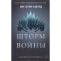 Алые и серебряные. Шторм войны (4)
