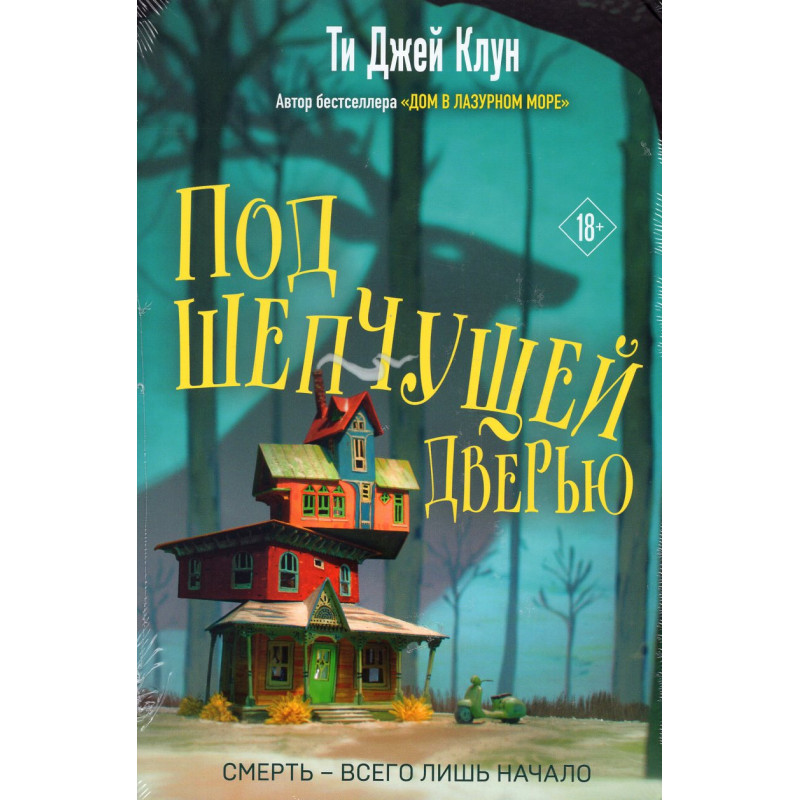 Pod shepchushchei dver'iu [Under the Whispering Door]