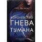 Королевство гнева и тумана