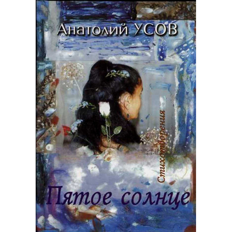 Пятое солнце