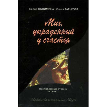 Миг, украденный у счастья.  Русские поэтессы - музы великих людей