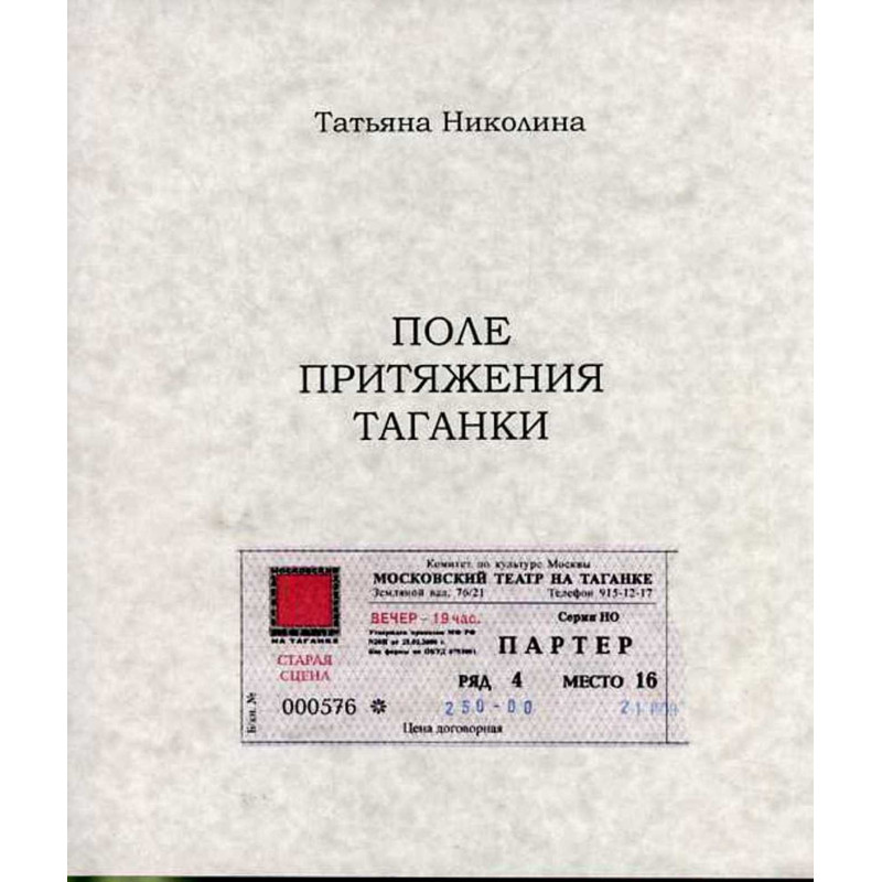 Поле притяжения Таганки