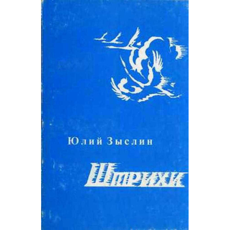Штрихи