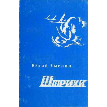 Штрихи