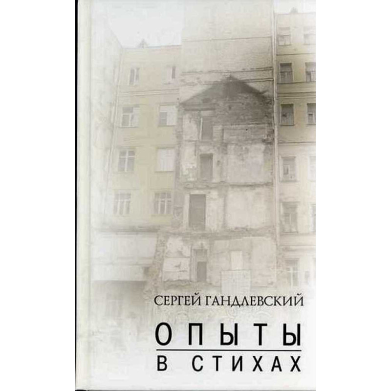 Опыты в стихах