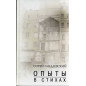 Опыты в стихах