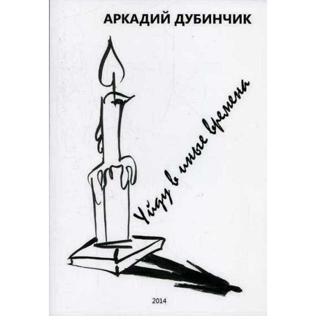 Уйду в иные времена. Поэзия