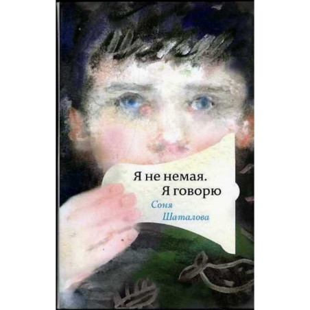 Я не немая, я говорю