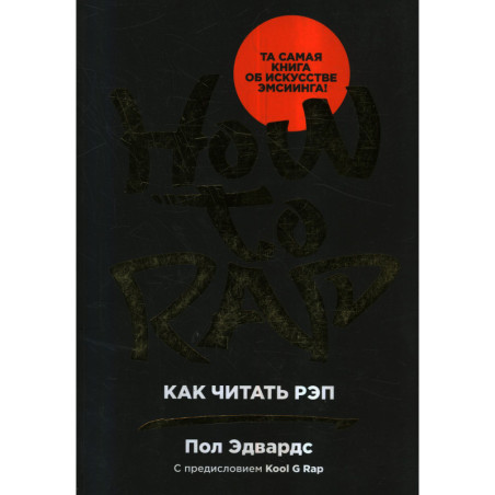 Как читать рэп