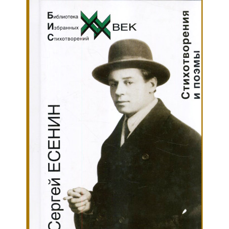 Сергей Есенин. Стихотворения и поэмы