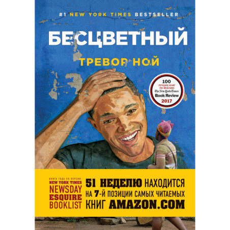 Бесцветный. На самом деле это история про ваше детство