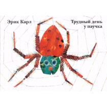 Trudnyi den' u pauchka [The Very Busy Spider]