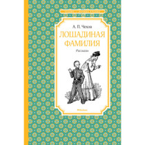 Лошадиная фамилия