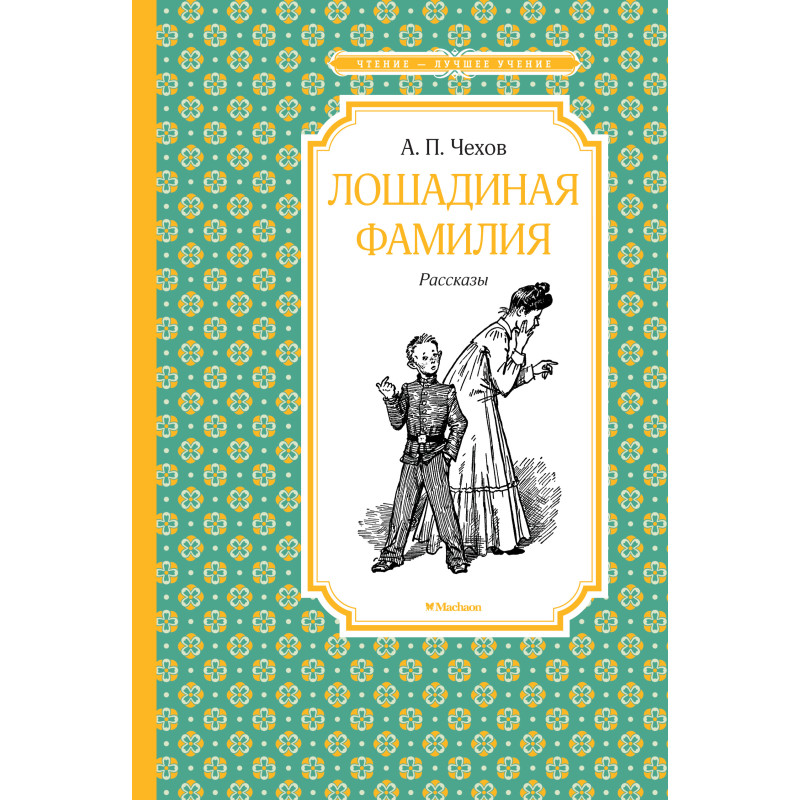 Лошадиная фамилия