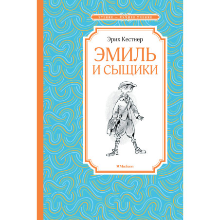 Эмиль и сыщики