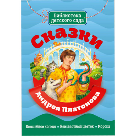Сказки Андрея Платонова
