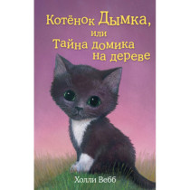 Котёнок Дымка, или Тайна домика на дереве (выпуск 3)