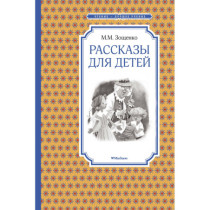 Рассказы для детей. Зощенко