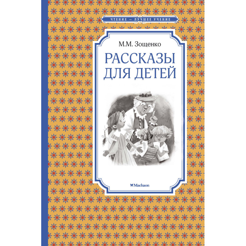 Рассказы для детей. Зощенко