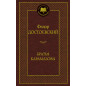 Brat'ia Karamazovy [Brothers Karamazov. Novel]