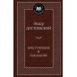 Prestuplenie i nakazanie [Crime and Punishment. A novel]