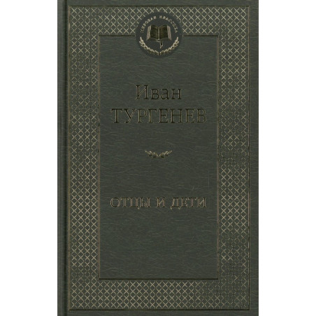 Отцы и дети