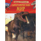 Доисторический мир. Опасные ящеры. Детская энц-дия