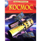 Космос. Детская энциклопедия