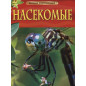 Насекомые. Детская энциклопедия