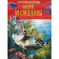 Моря и океаны. Детская энциклопедия