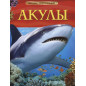 Акулы. Детская энциклопедия