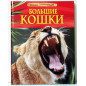 Большие кошки. Детская энциклопедия