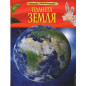 Планета Земля. Детская энциклопедия
