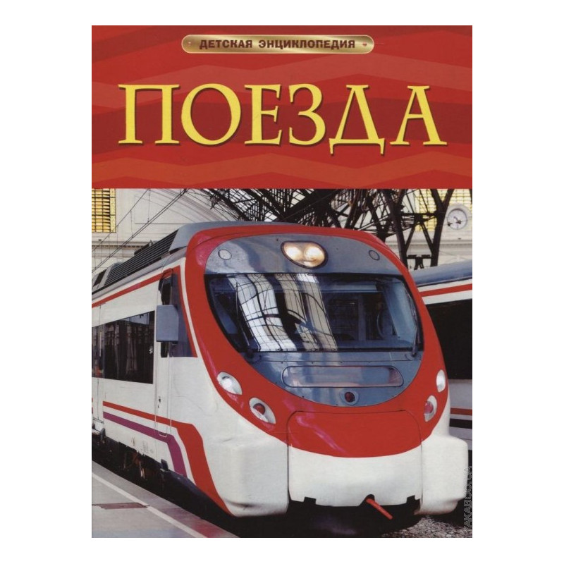 Поезда. Детская энциклопедия