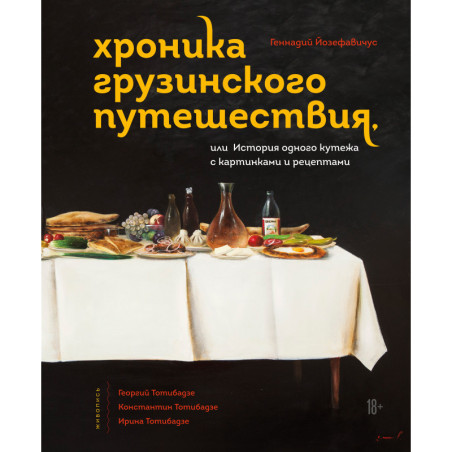 Хроника грузинского путешествия, или История одного кутежа с картинками и рецептами