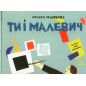 Ty i Malevich [You and Malevich]