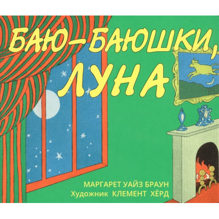 Баю-баюшки, луна