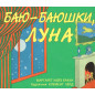 Баю-баюшки, луна