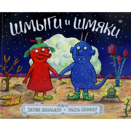 Шмыги и шмяки