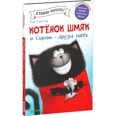 Котенок Шмяк и Сырник - друзья навек