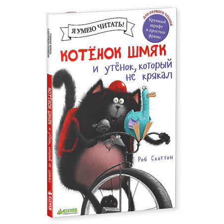 Котёнок Шмяк. Утёнок, который не крякал